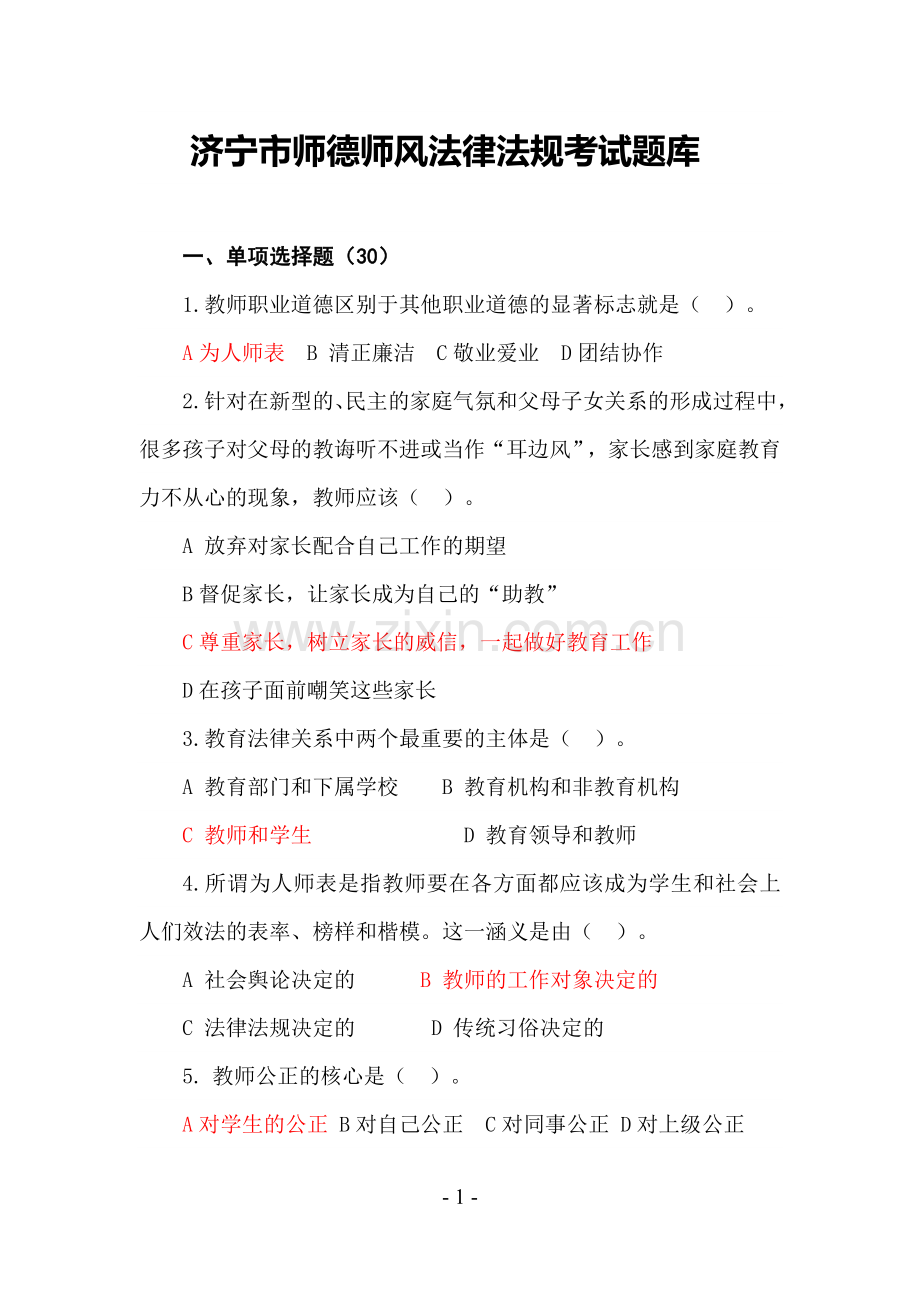 济宁市师德师风法律法规考试题库.doc_第1页