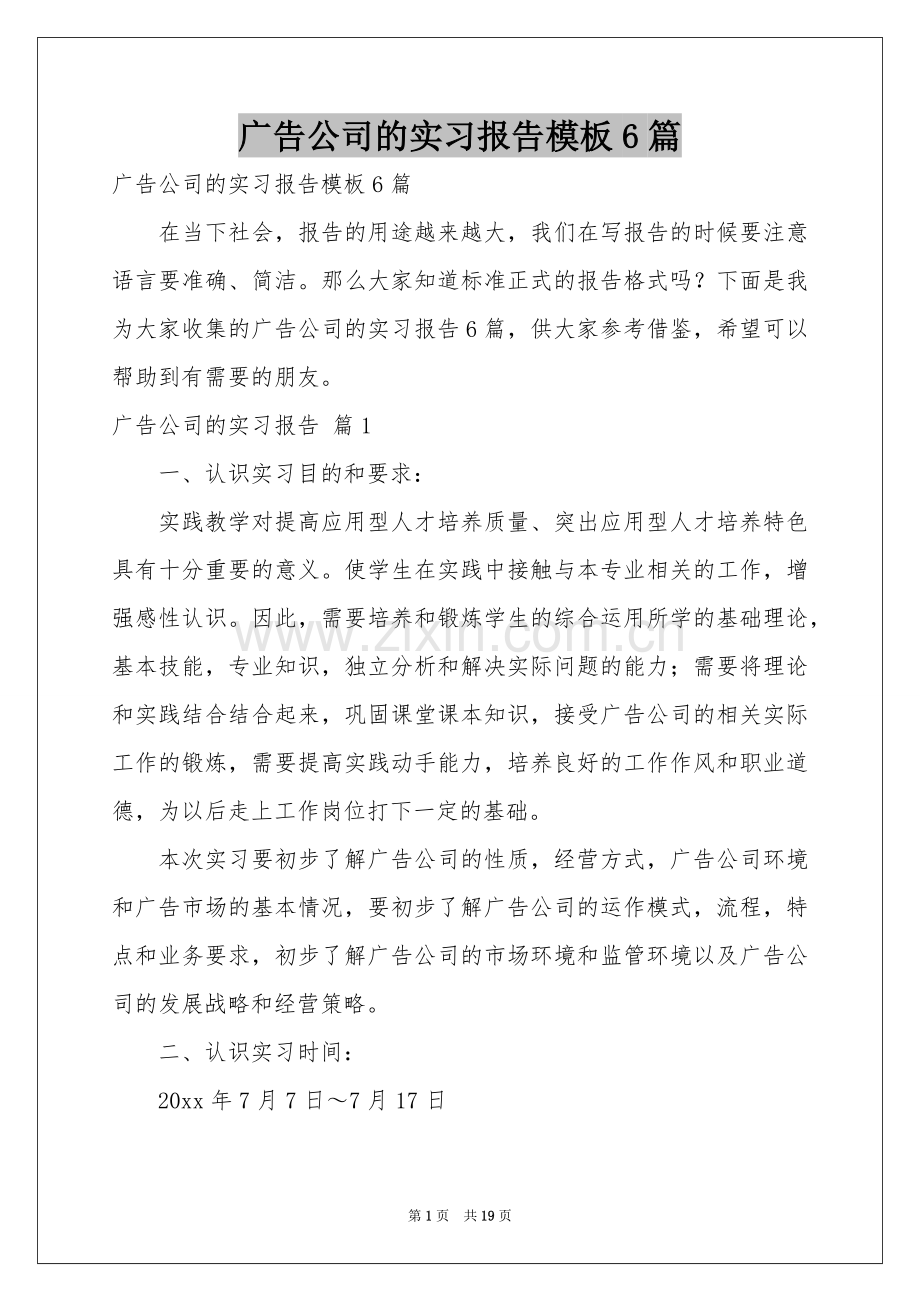 广告公司的实习报告模板6篇.docx_第1页