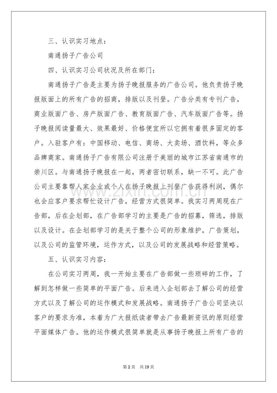 广告公司的实习报告模板6篇.docx_第2页