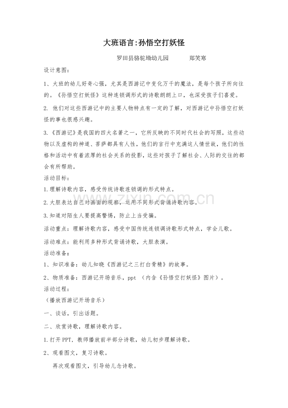 大班语言《孙悟空打妖怪》简案.docx_第1页