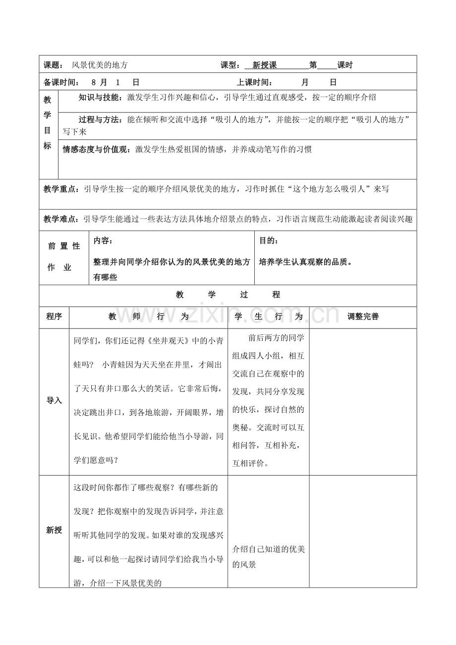 作文：风景优美的地方教学设计.docx_第1页
