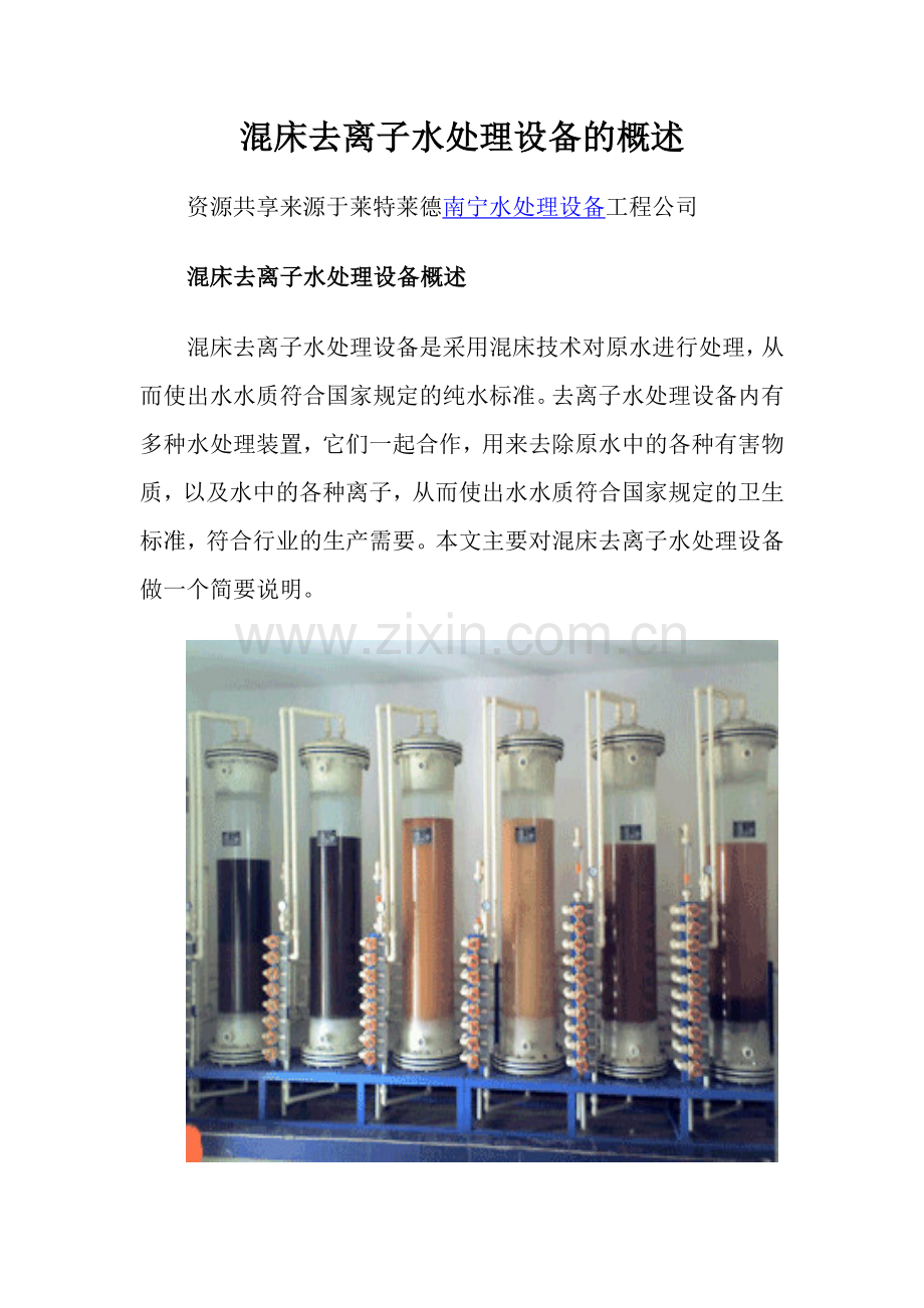 混床去离子水处理设备的概述.docx_第1页