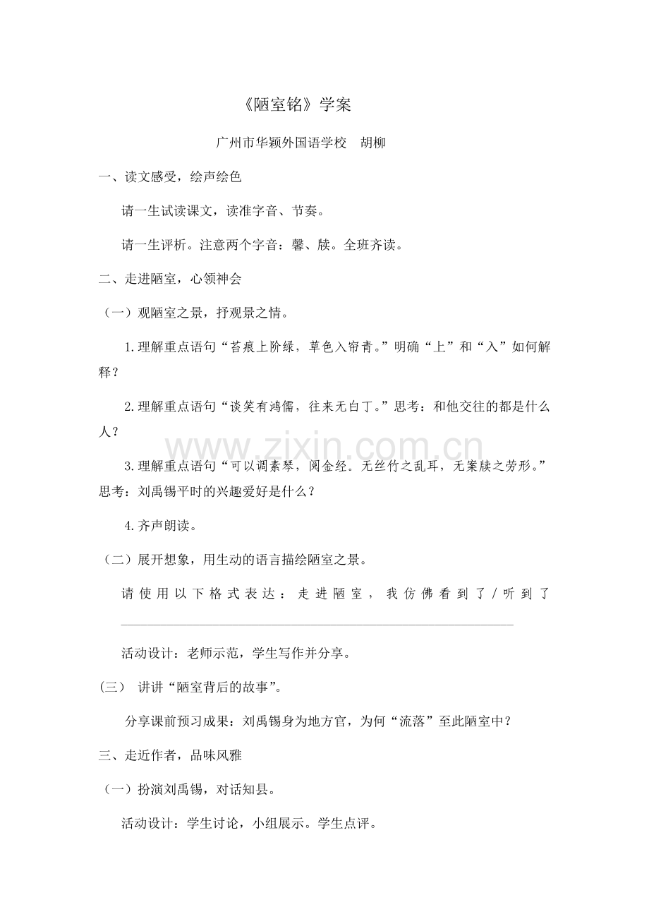 (部编)初中语文人教七年级下册《陋室铭》学案(胡柳).doc_第1页