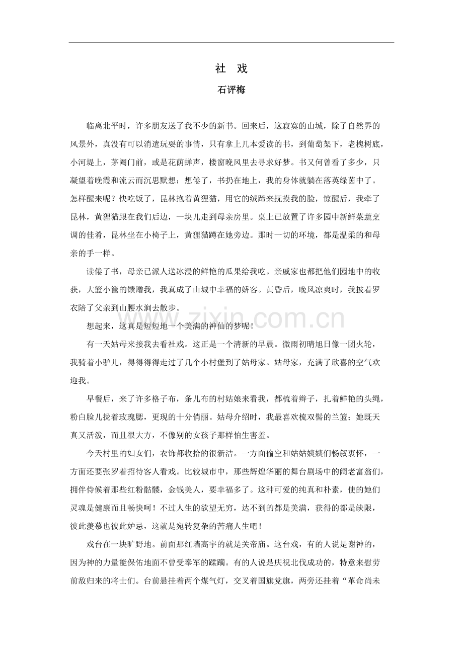 石评梅散文《社戏》.doc_第1页