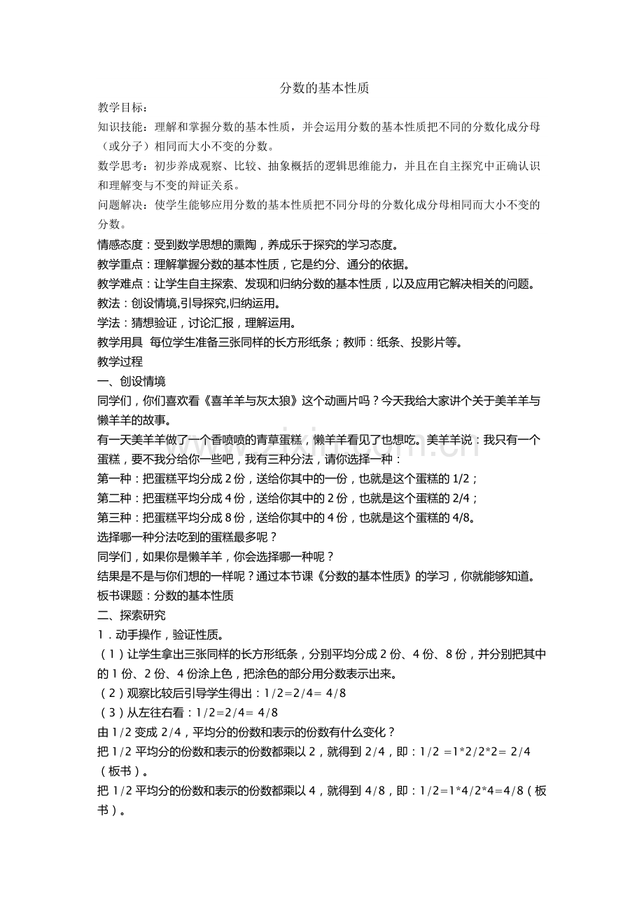 五下〈分数的基本性质〉的教学设计.doc_第1页