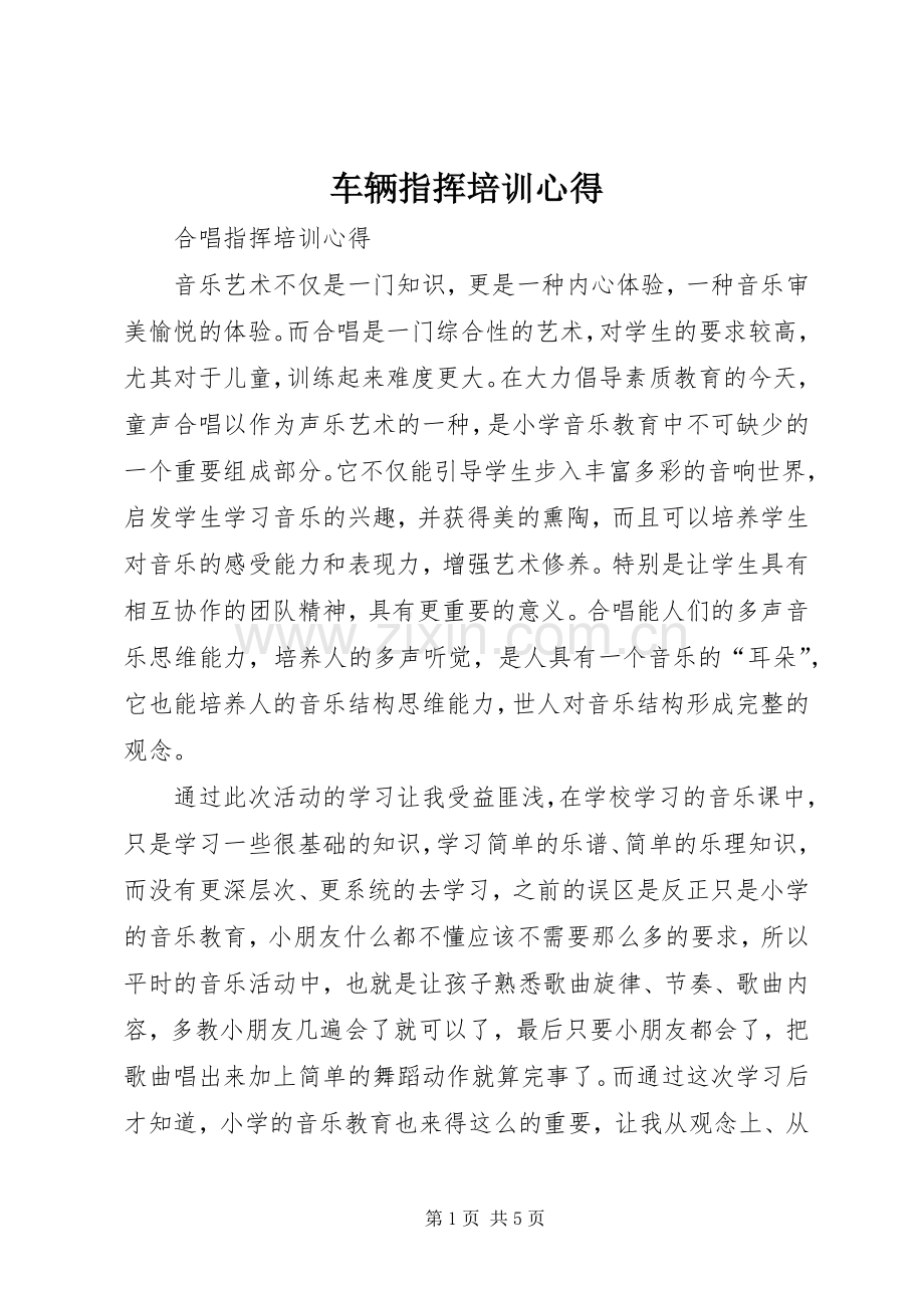 车辆指挥培训心得.docx_第1页