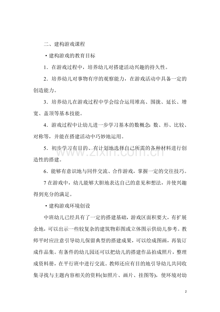课程指导之【幼儿园游戏】中班.doc_第2页
