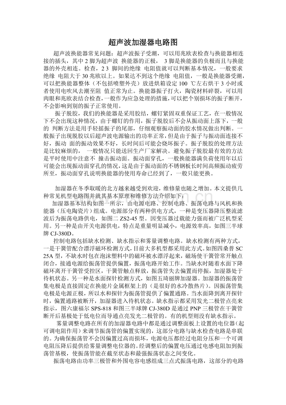 超声波加湿器原理及电路图.doc_第1页