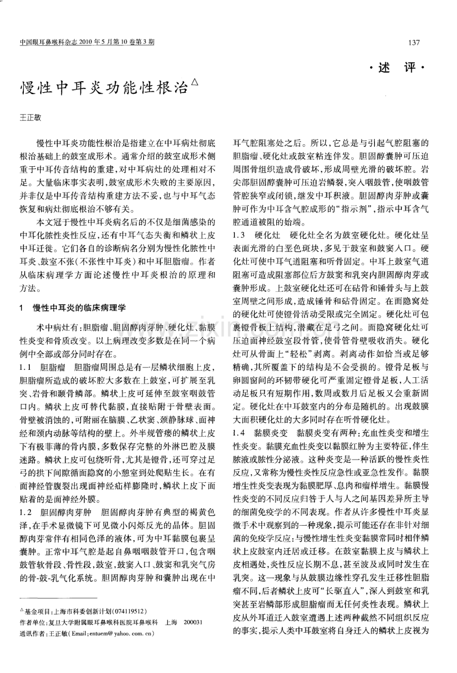 慢性中耳炎功能性根治.pdf_第1页