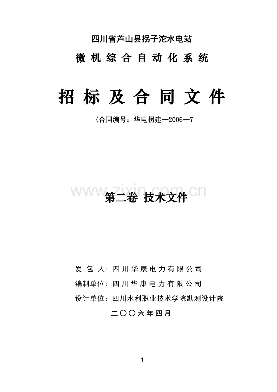 四川省芦山县拐子沱水电站.doc_第1页