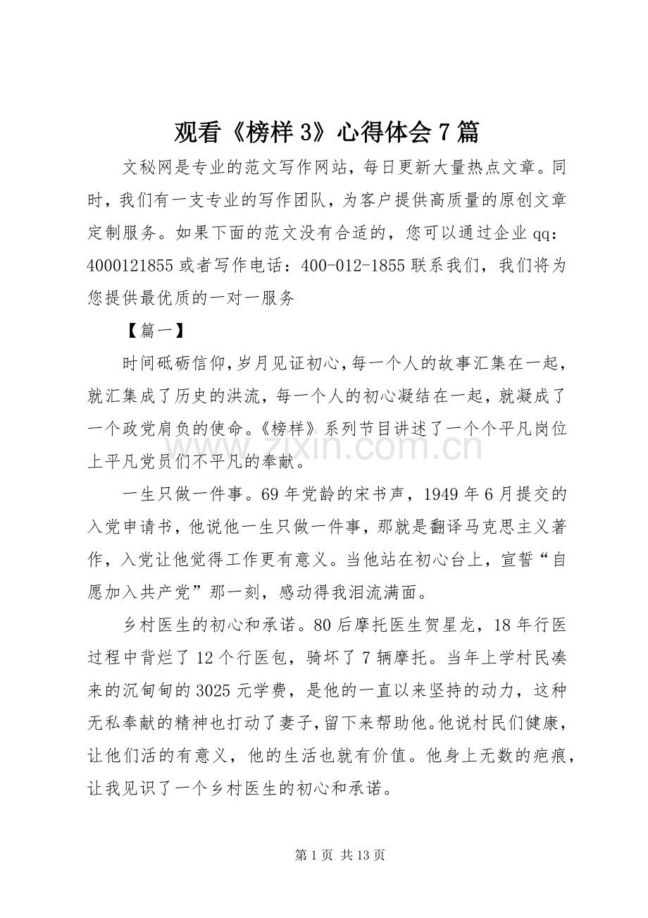 观看《榜样3》体会心得7篇.docx_第1页