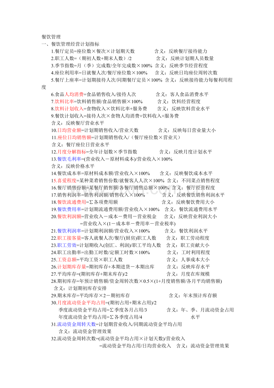 餐饮管理的指标运用.doc_第1页