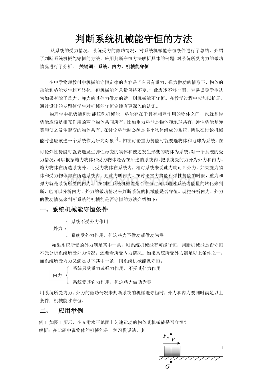 机械能守恒定律的应用.doc_第1页