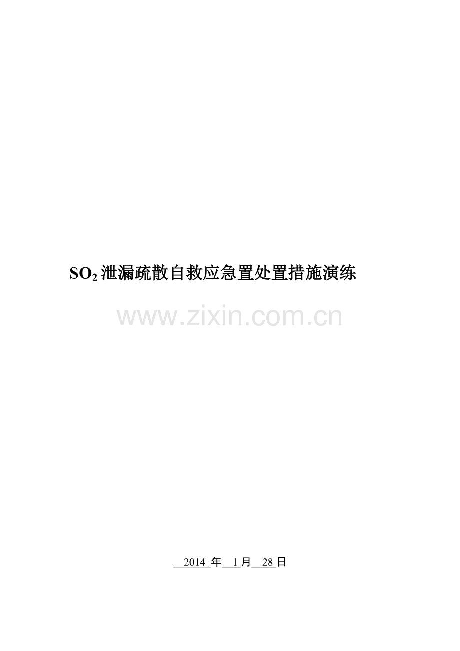 SO2泄漏应急演练.doc_第1页