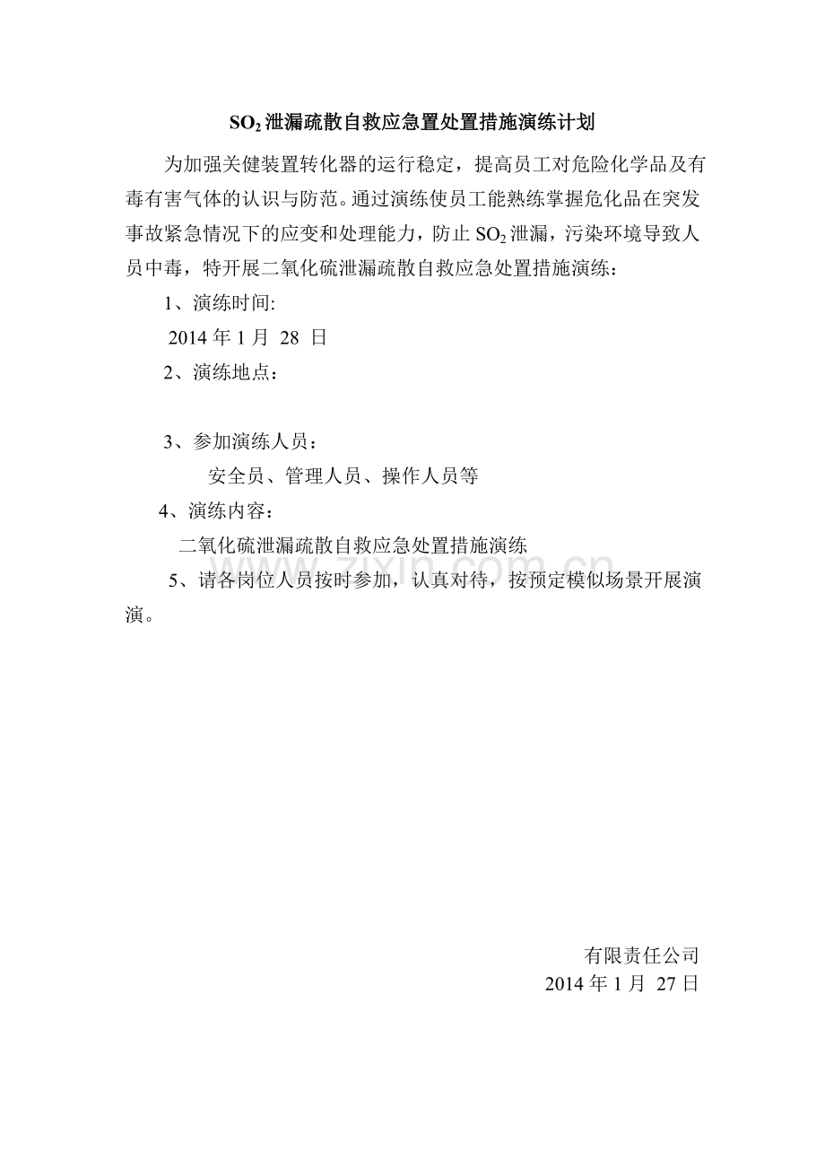 SO2泄漏应急演练.doc_第2页