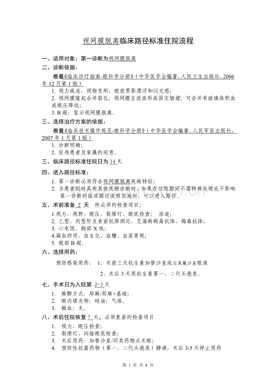 视网膜脱离临床路径.doc_第1页