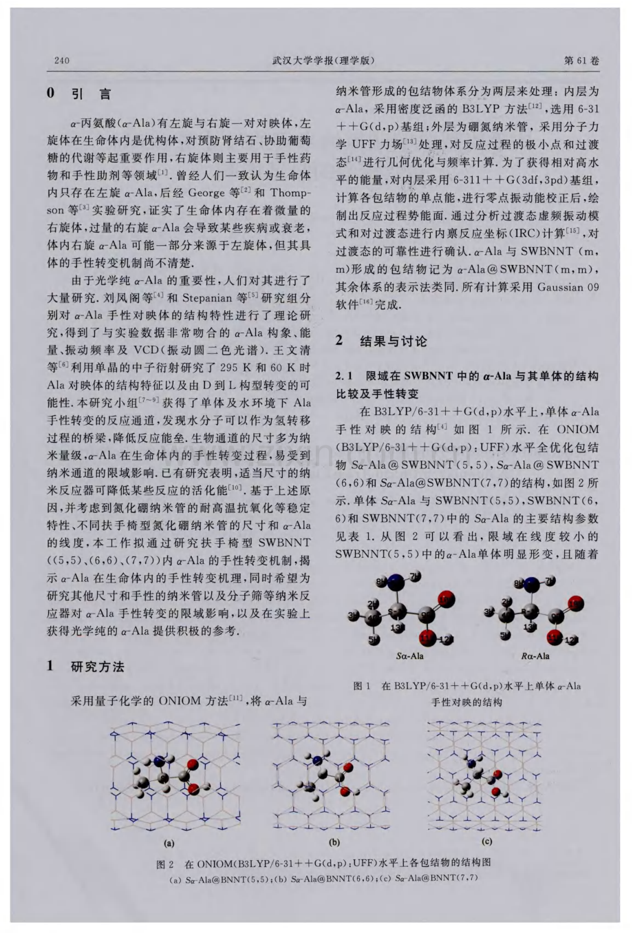 扶手椅型单壁硼氮纳米管的尺寸对α-Ala手性转变的限域影响.pdf_第2页