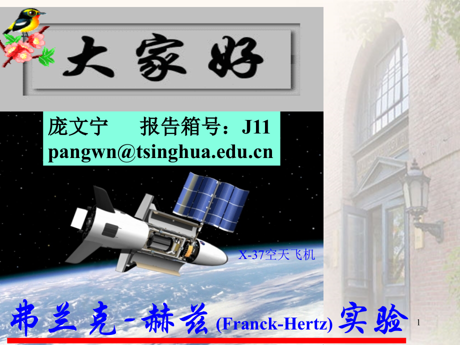 弗兰克-赫兹(Franck-Hertz)实验.ppt_第1页