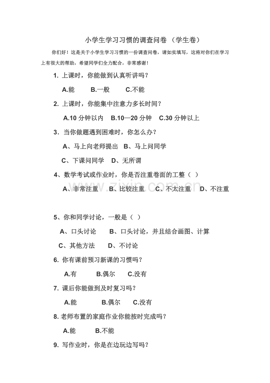 小学生学习习惯现状调查问卷.doc_第1页