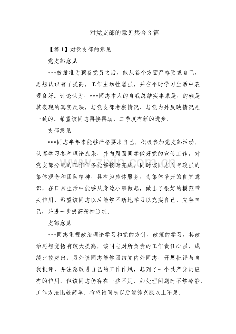 对党支部的意见集合3篇.pdf_第1页