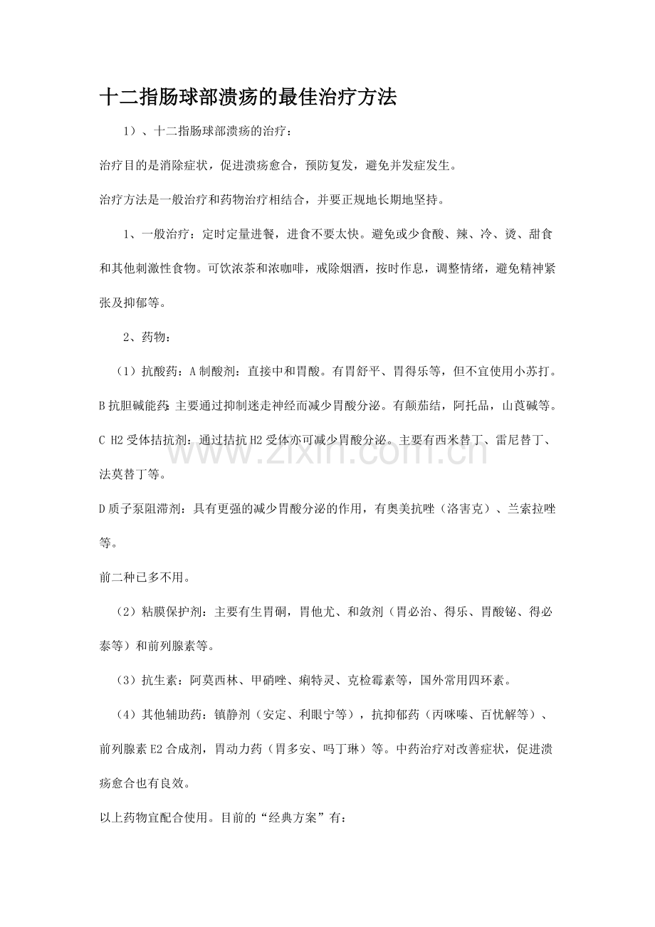 十二指肠球部溃疡的最佳治疗方法.docx_第1页