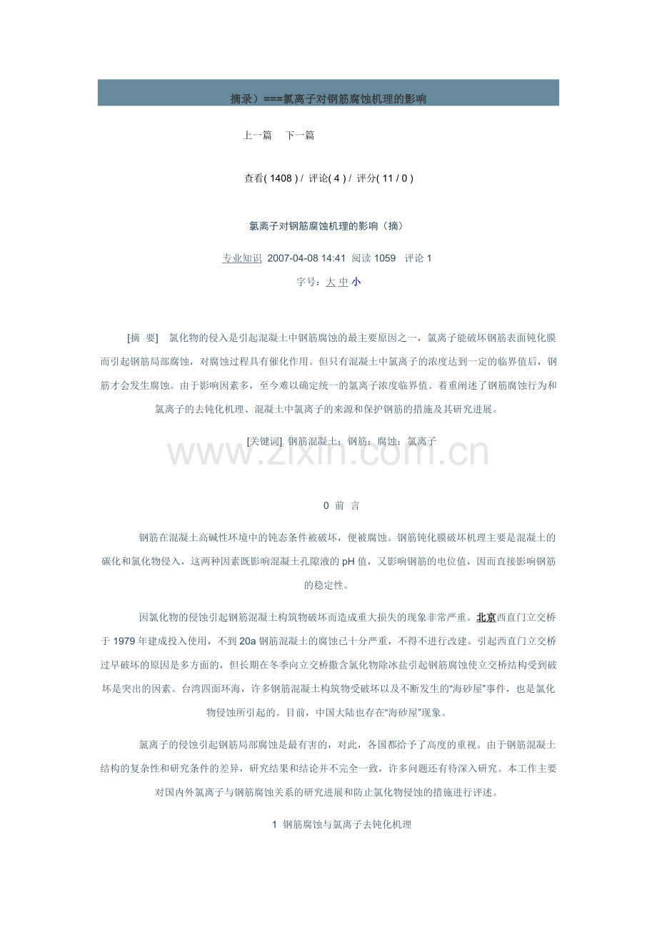 氯离子对钢筋腐蚀机理的影响.doc_第1页