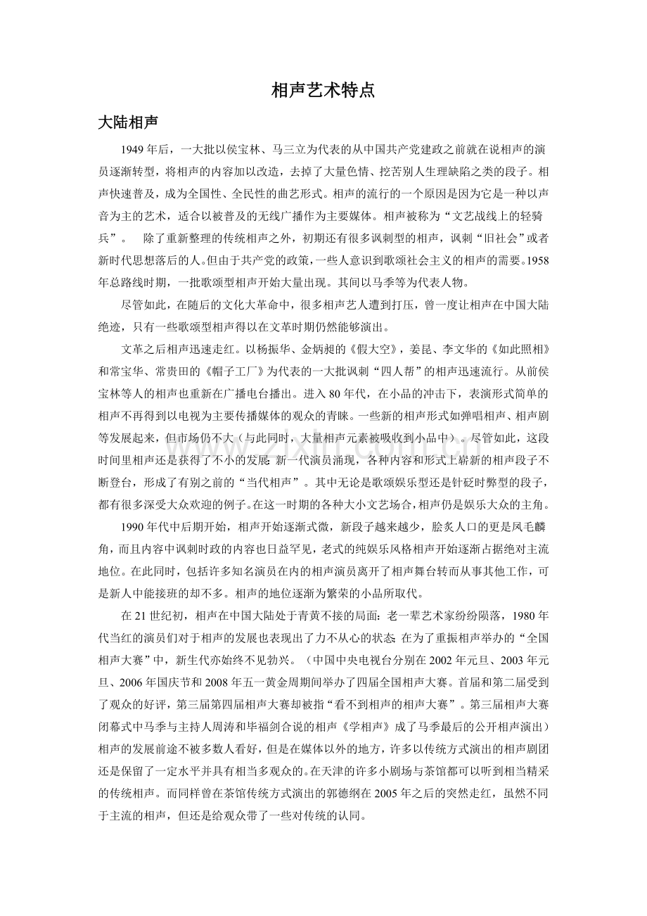 拓展阅读--相声艺术特点.doc_第1页