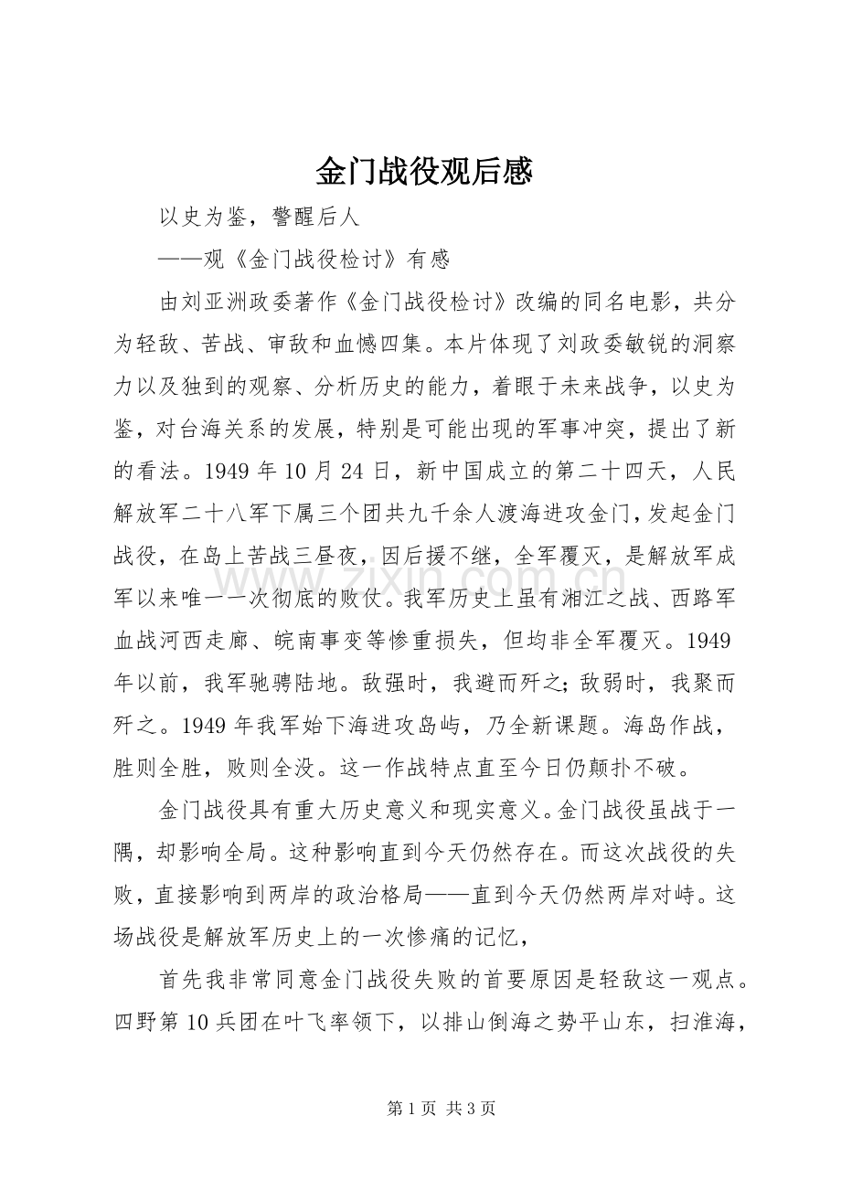 金门战役观后心得.docx_第1页