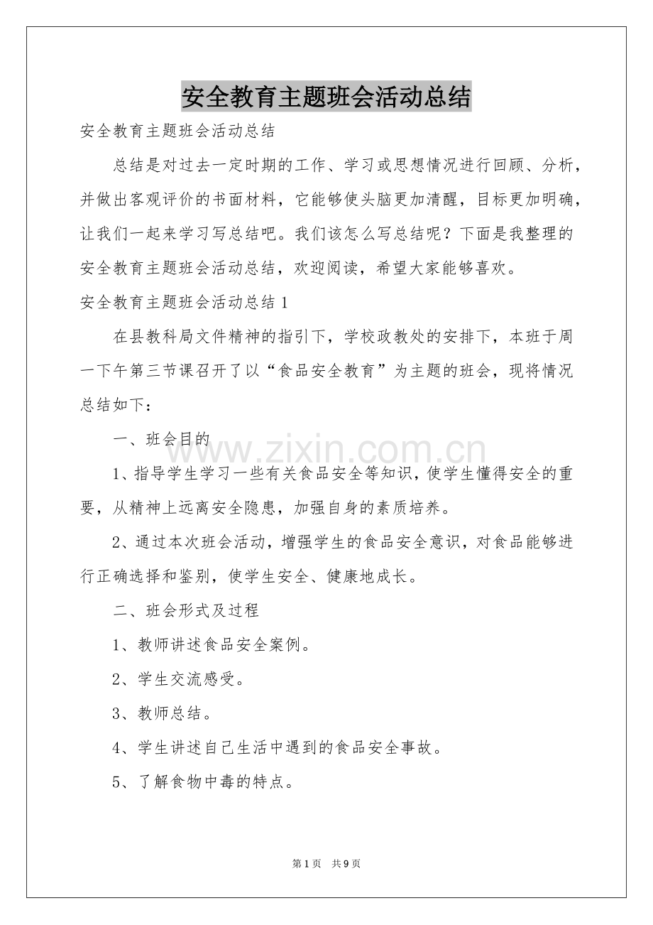安全教育主题班会活动参考总结.docx_第1页