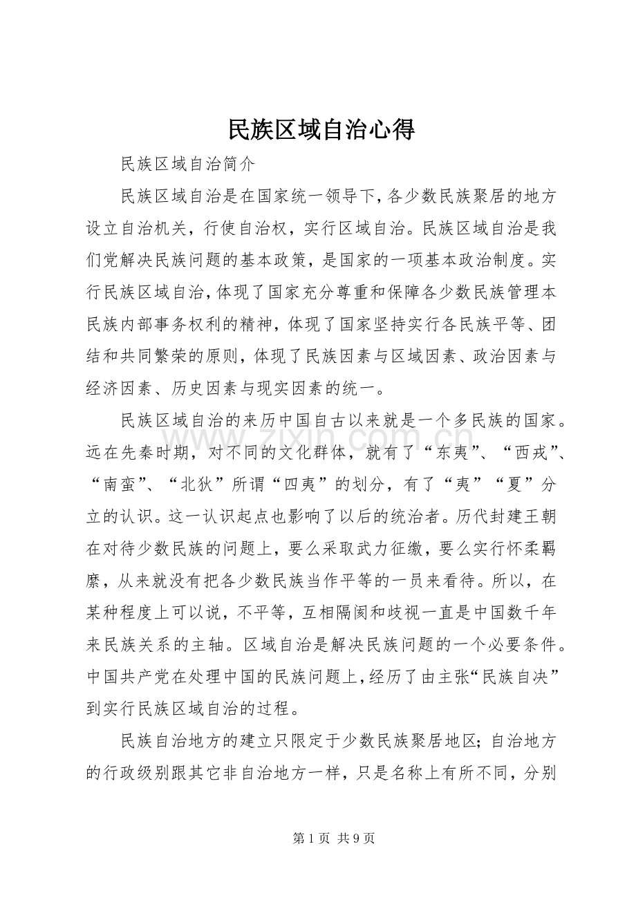 民族区域自治心得.docx_第1页