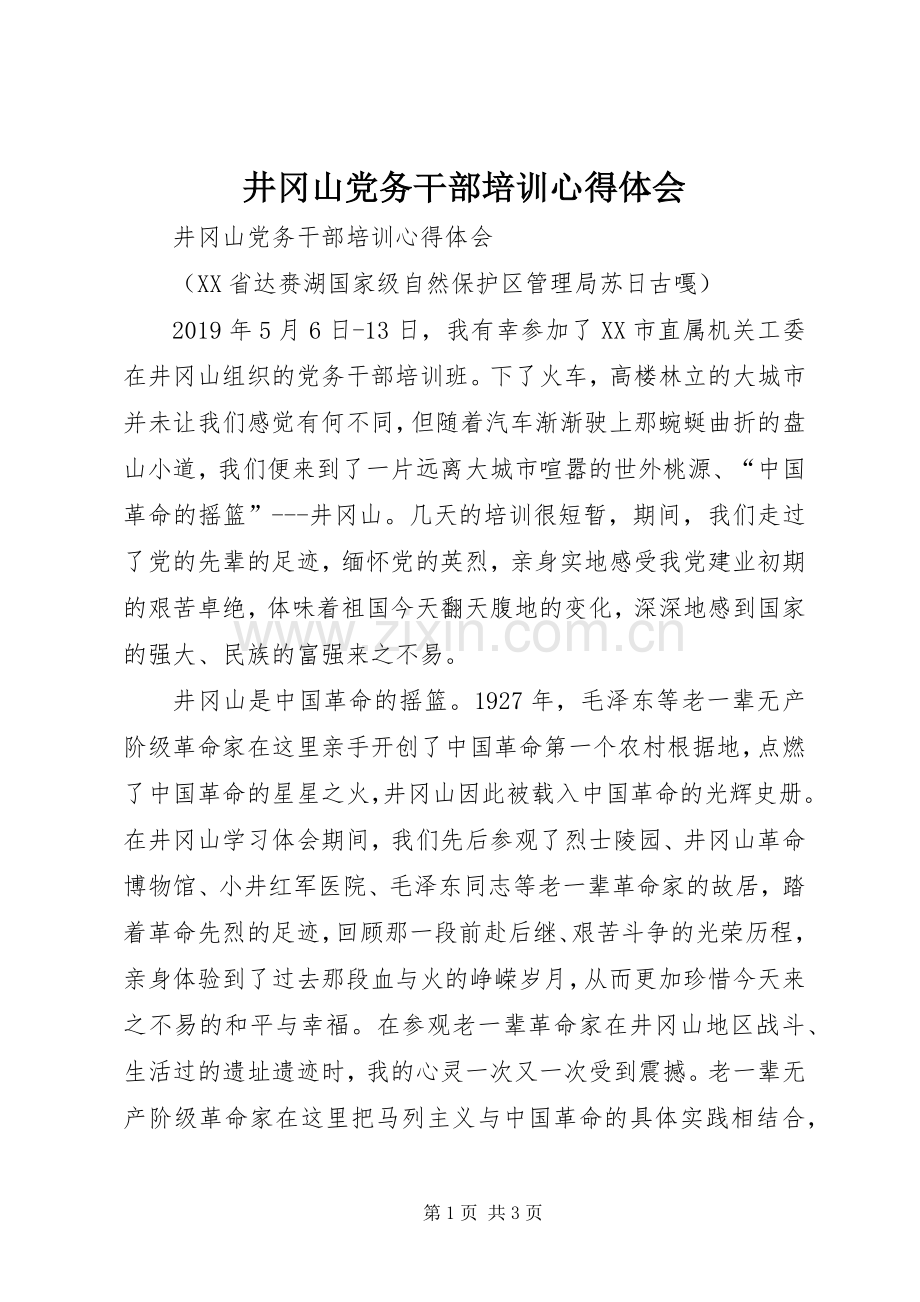 井冈山党务干部培训体会心得.docx_第1页