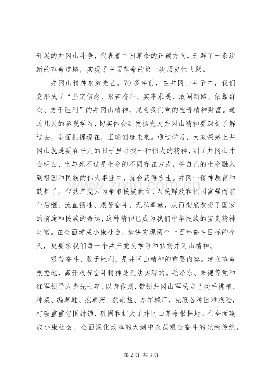 井冈山党务干部培训体会心得.docx_第2页