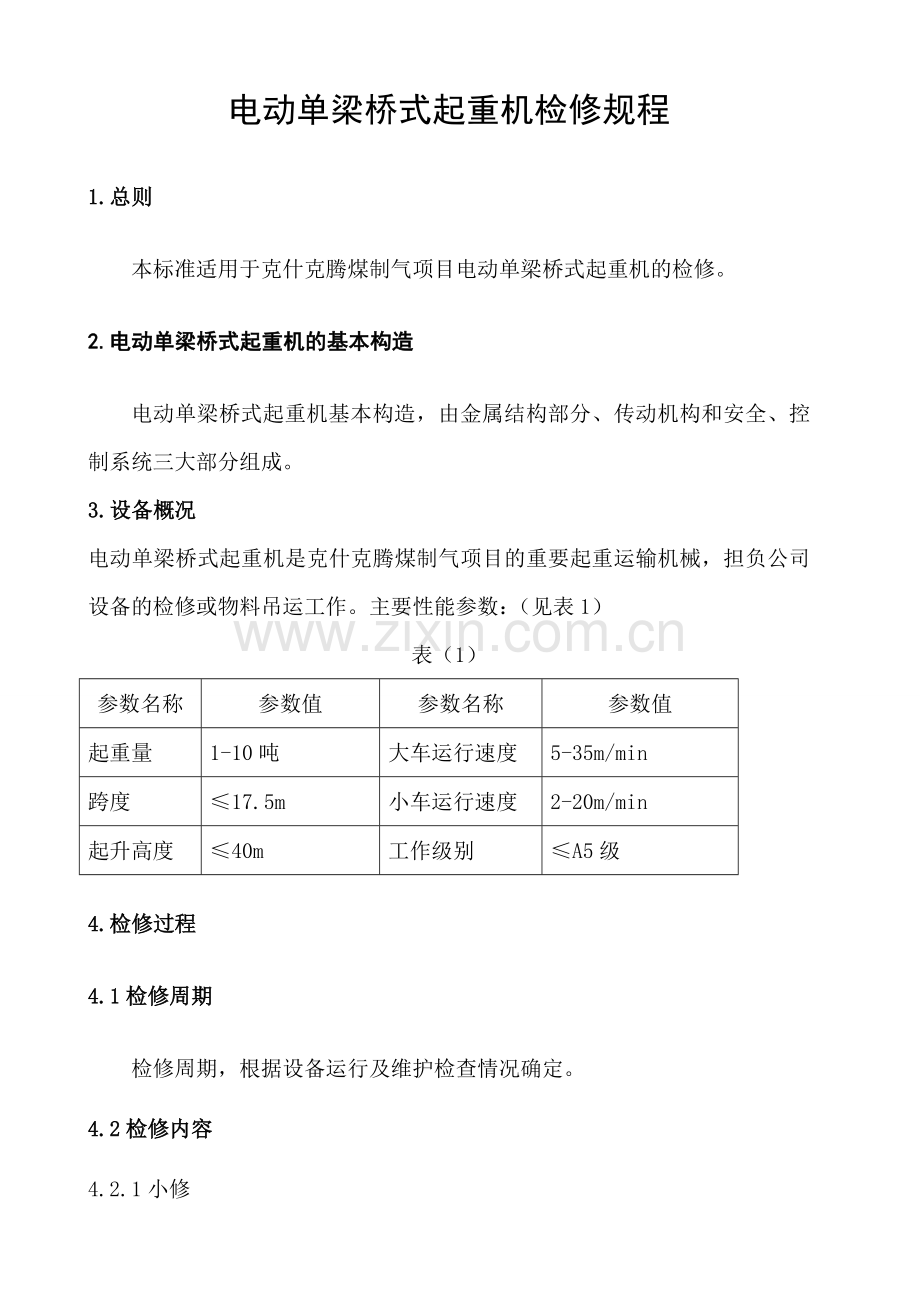 电动单桥梁式起重机检修规程12.doc_第1页
