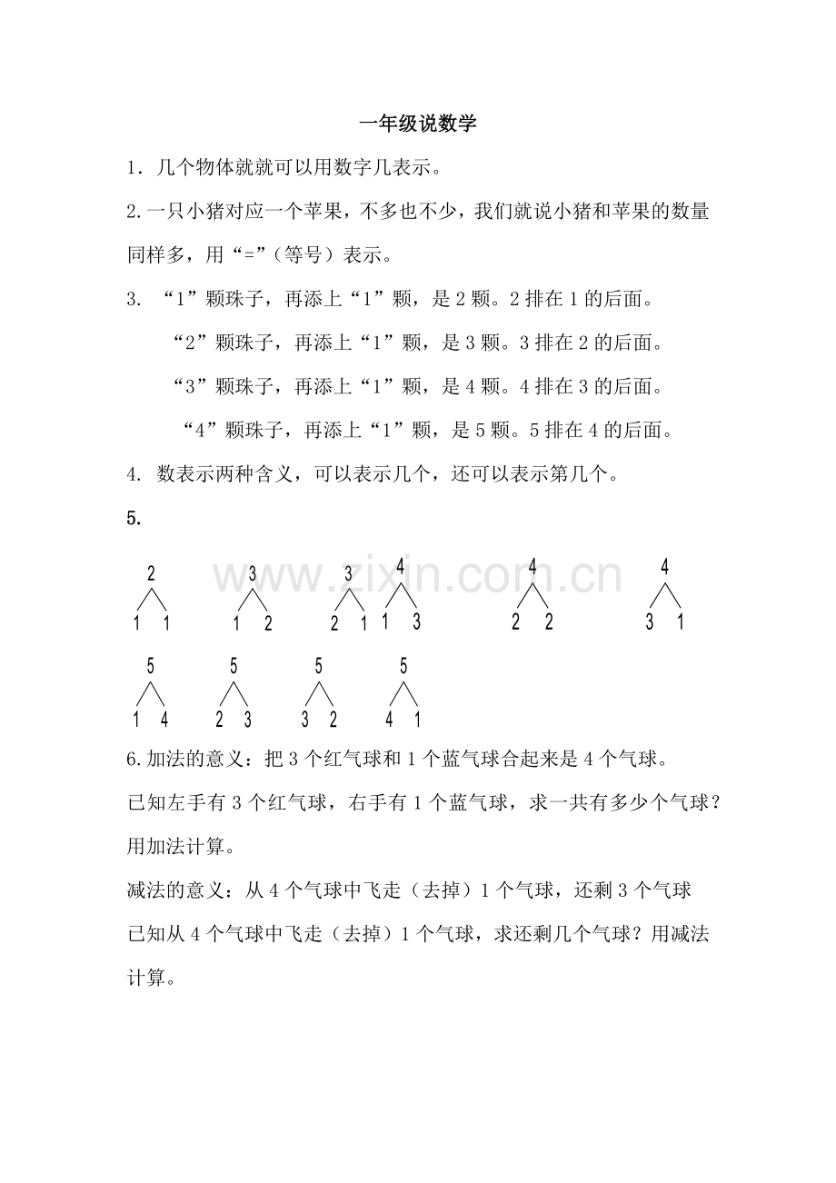 一年级说数学.docx_第1页