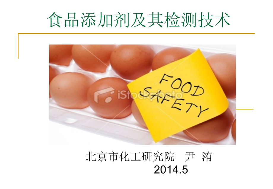 食品添加剂及检测技术.ppt_第1页