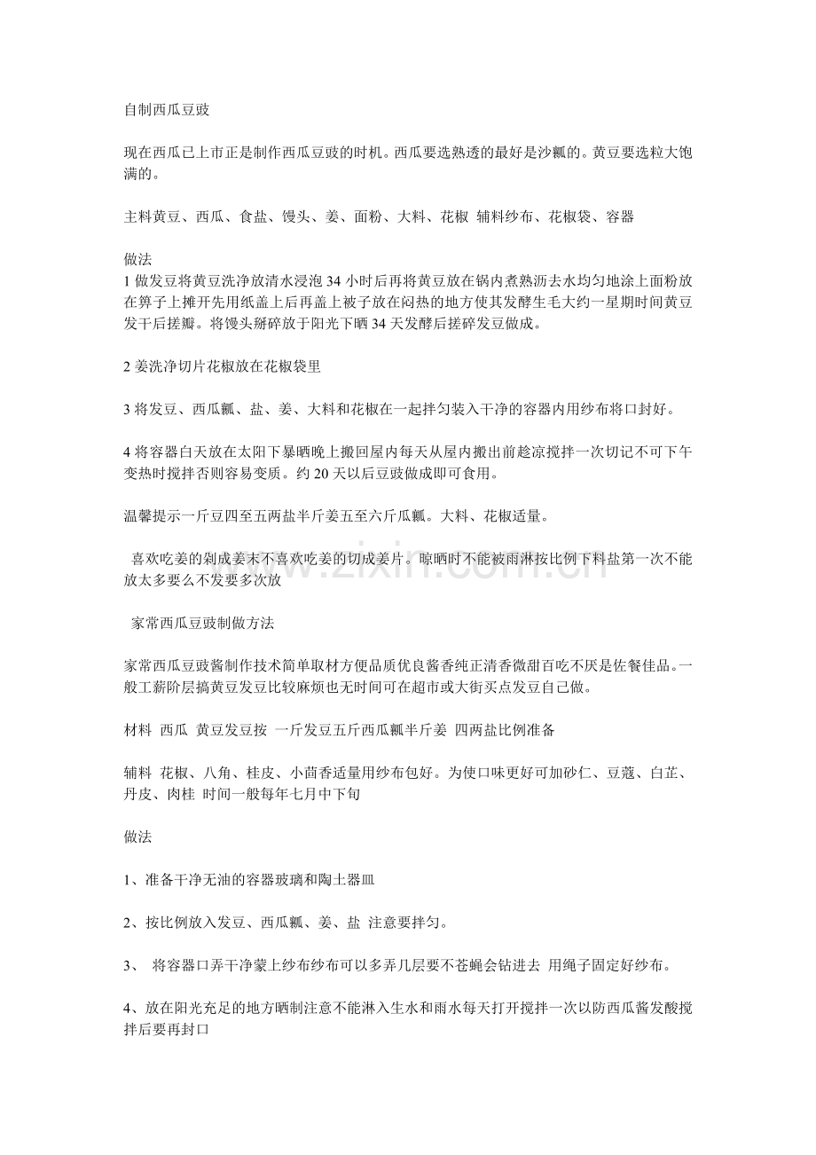 自制西瓜豆豉.doc_第1页