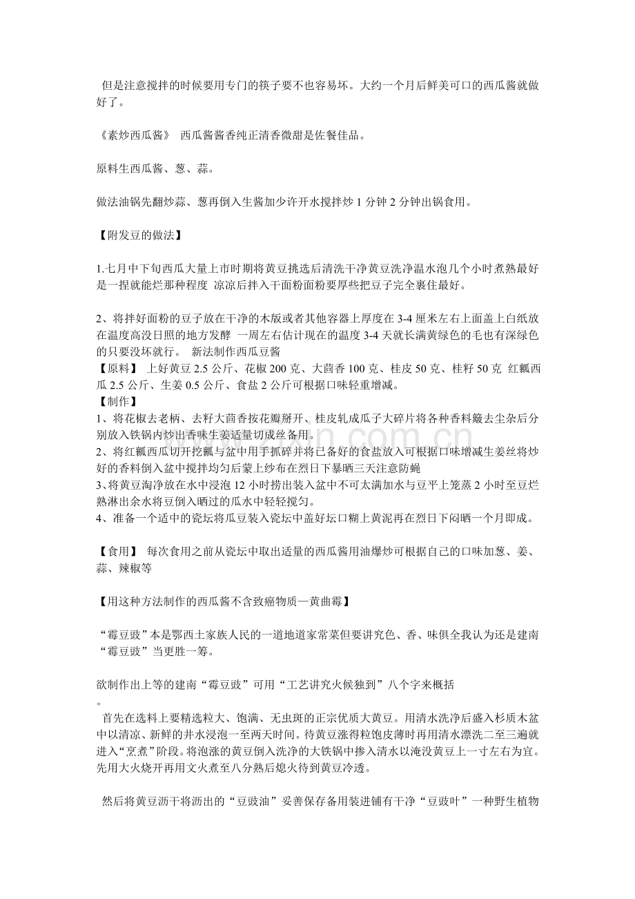 自制西瓜豆豉.doc_第2页