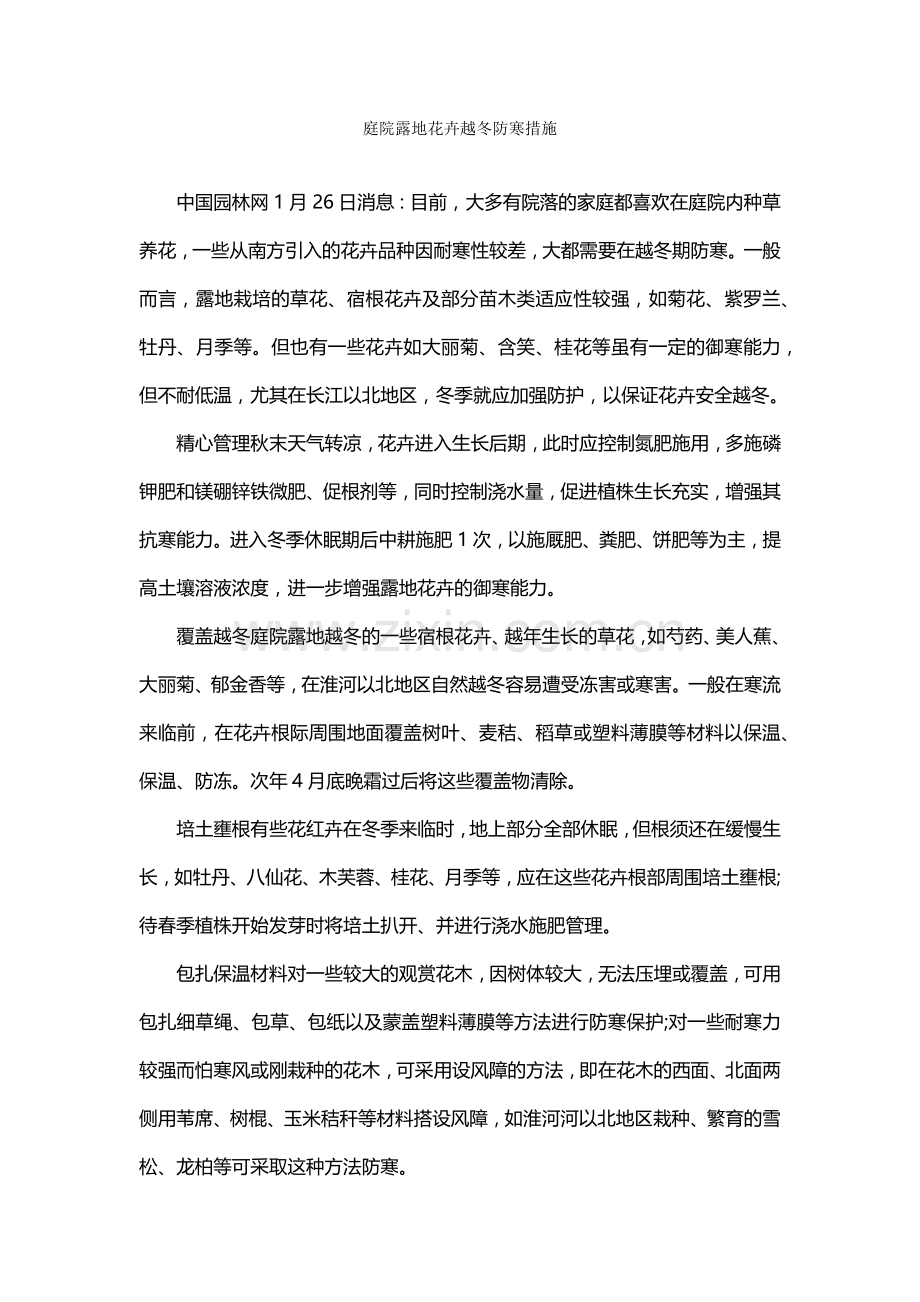 庭院露地花卉越冬防寒措施.doc_第1页