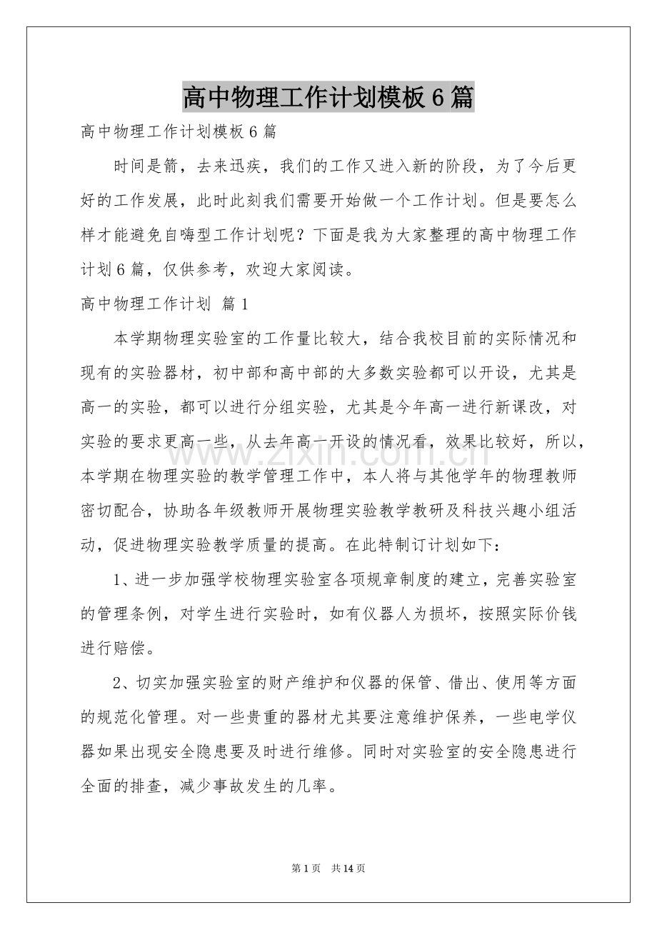 高中物理工作参考计划模板6篇.docx_第1页