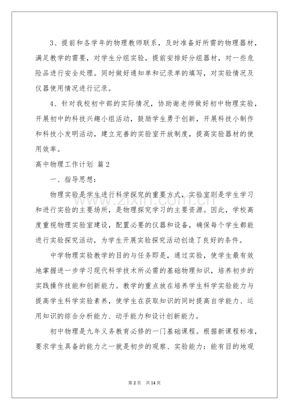 高中物理工作参考计划模板6篇.docx_第2页