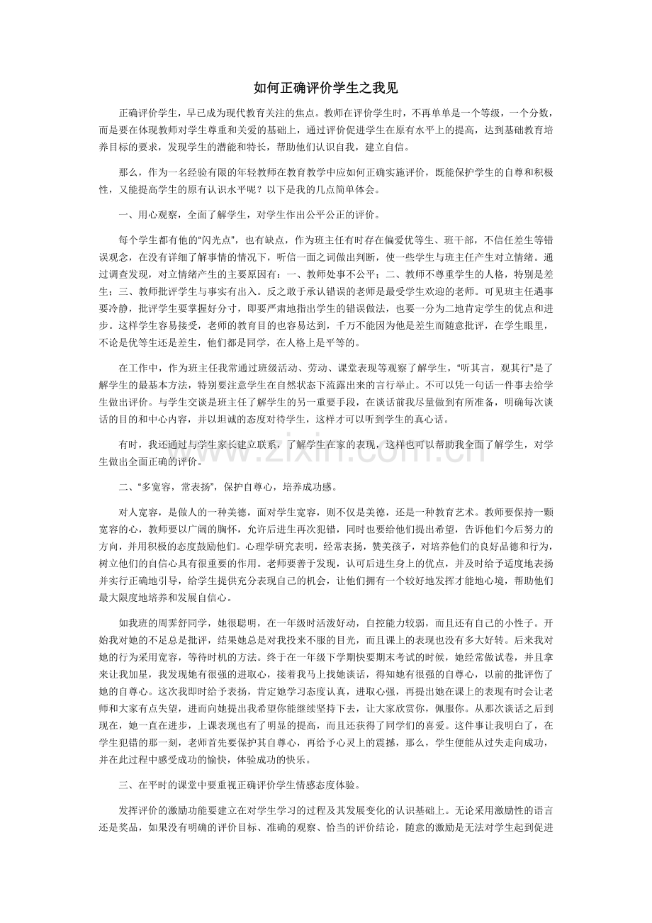 如何正确评价学生之我见.doc_第1页