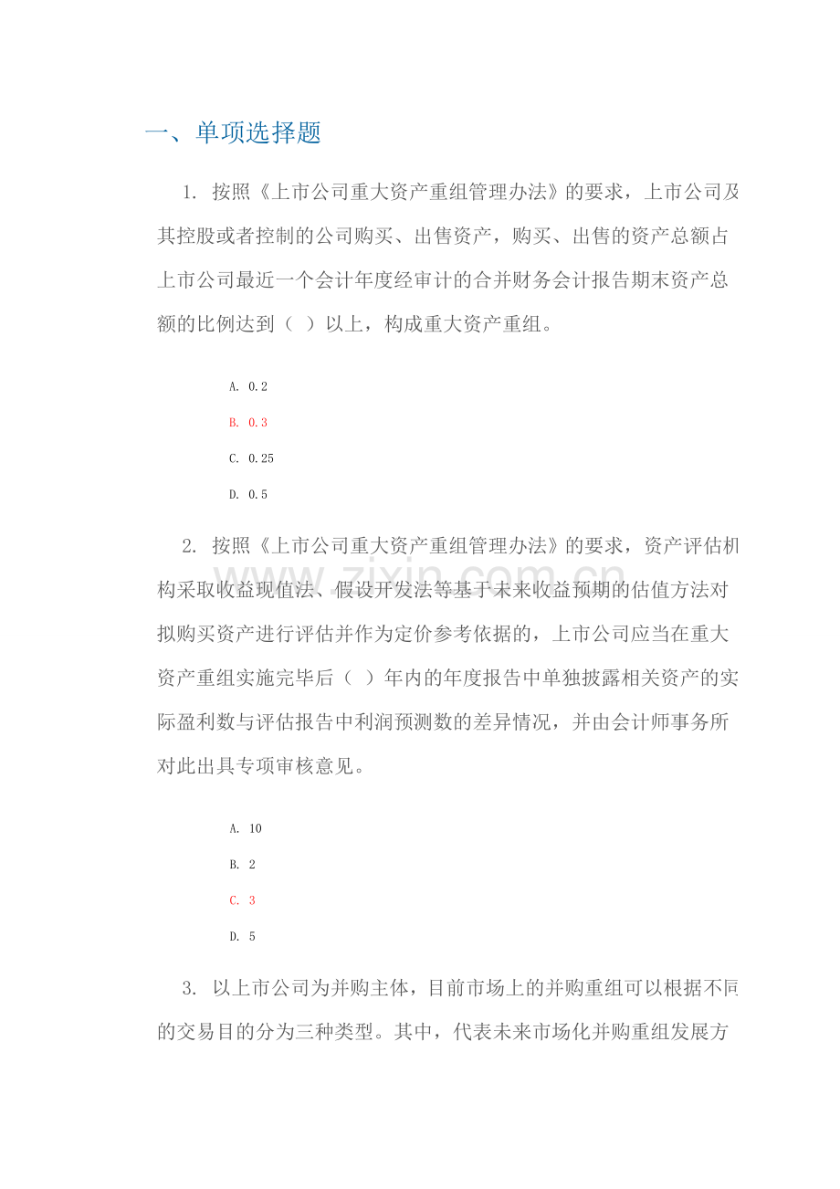 并购业务监管框架及创新方向80分.doc_第1页