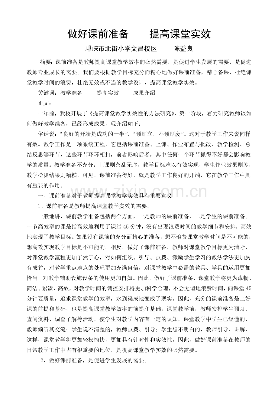 做好课前准备提高课堂效率.doc_第1页