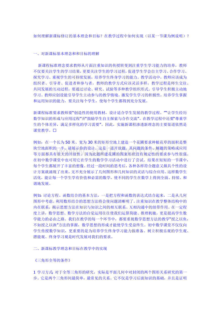 如何理解新课标修订的基本理念和目标.docx_第1页