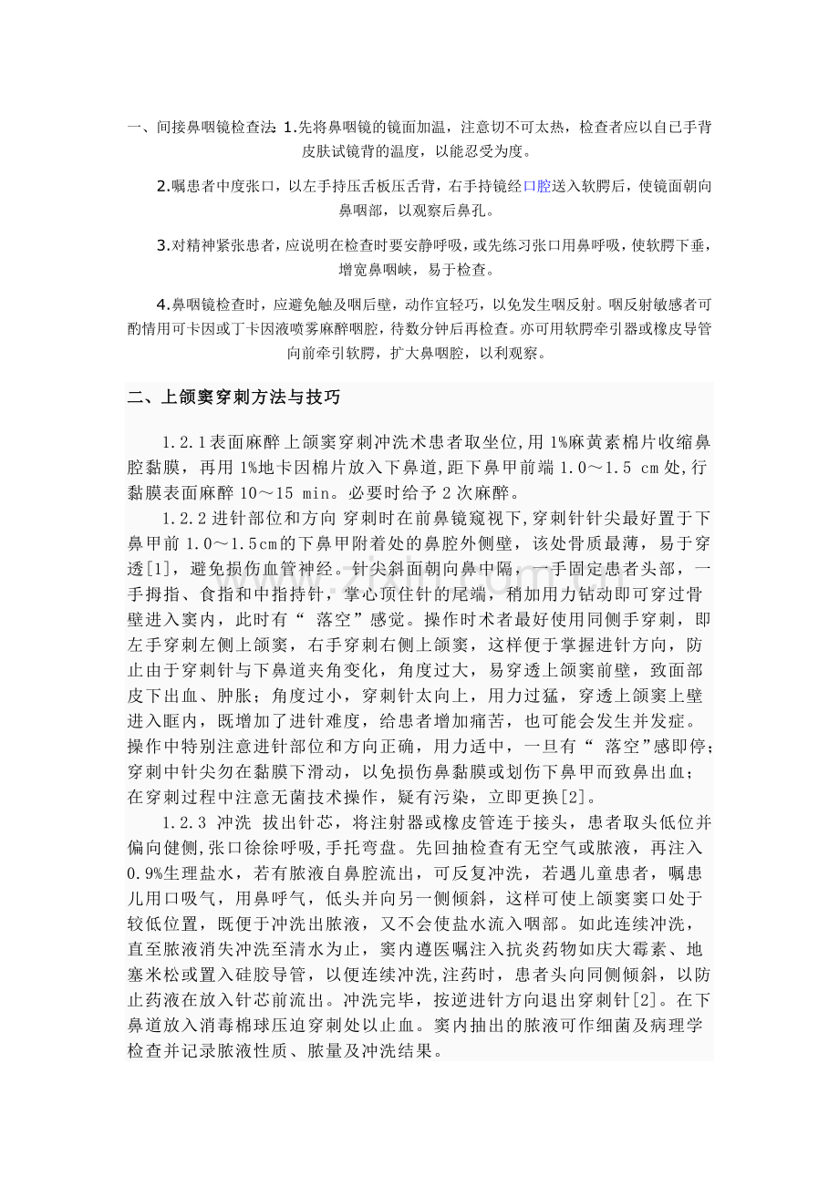 耳鼻咽喉科基本技能.doc_第1页