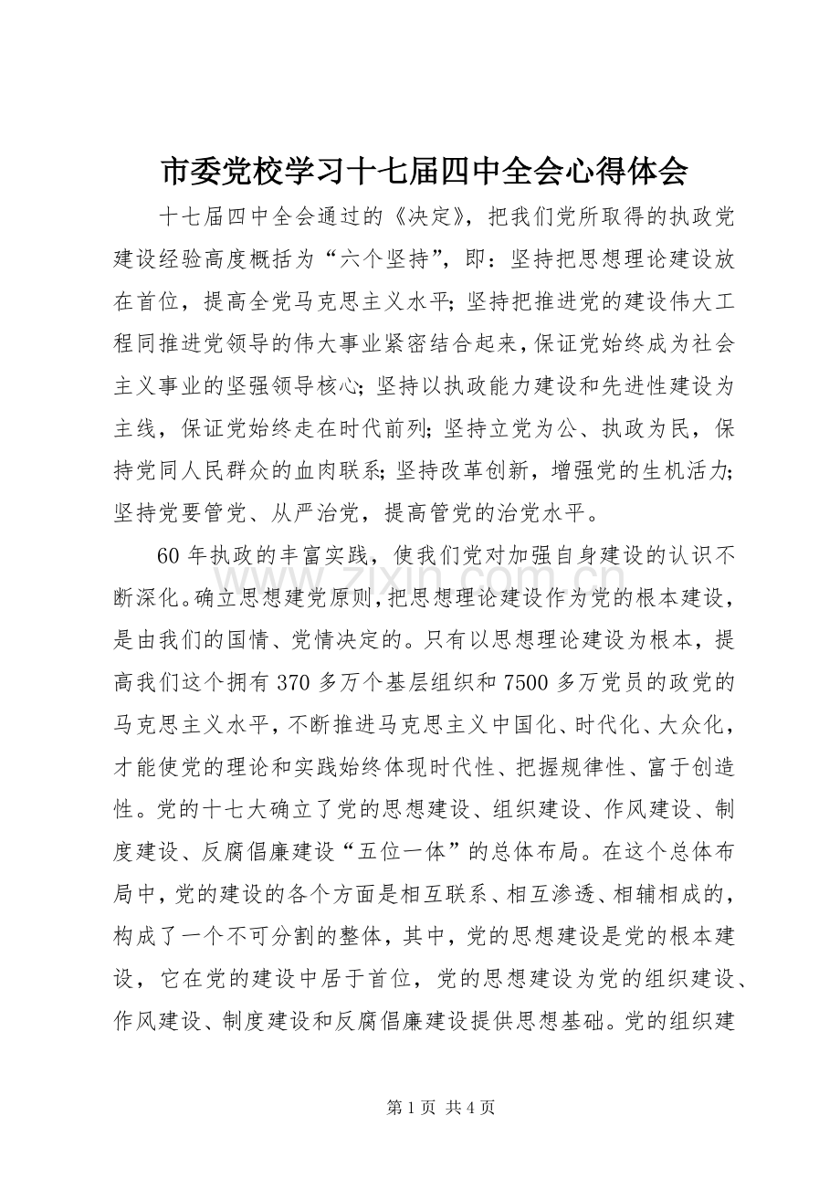 市委党校学习十七届四中全会体会心得.docx_第1页