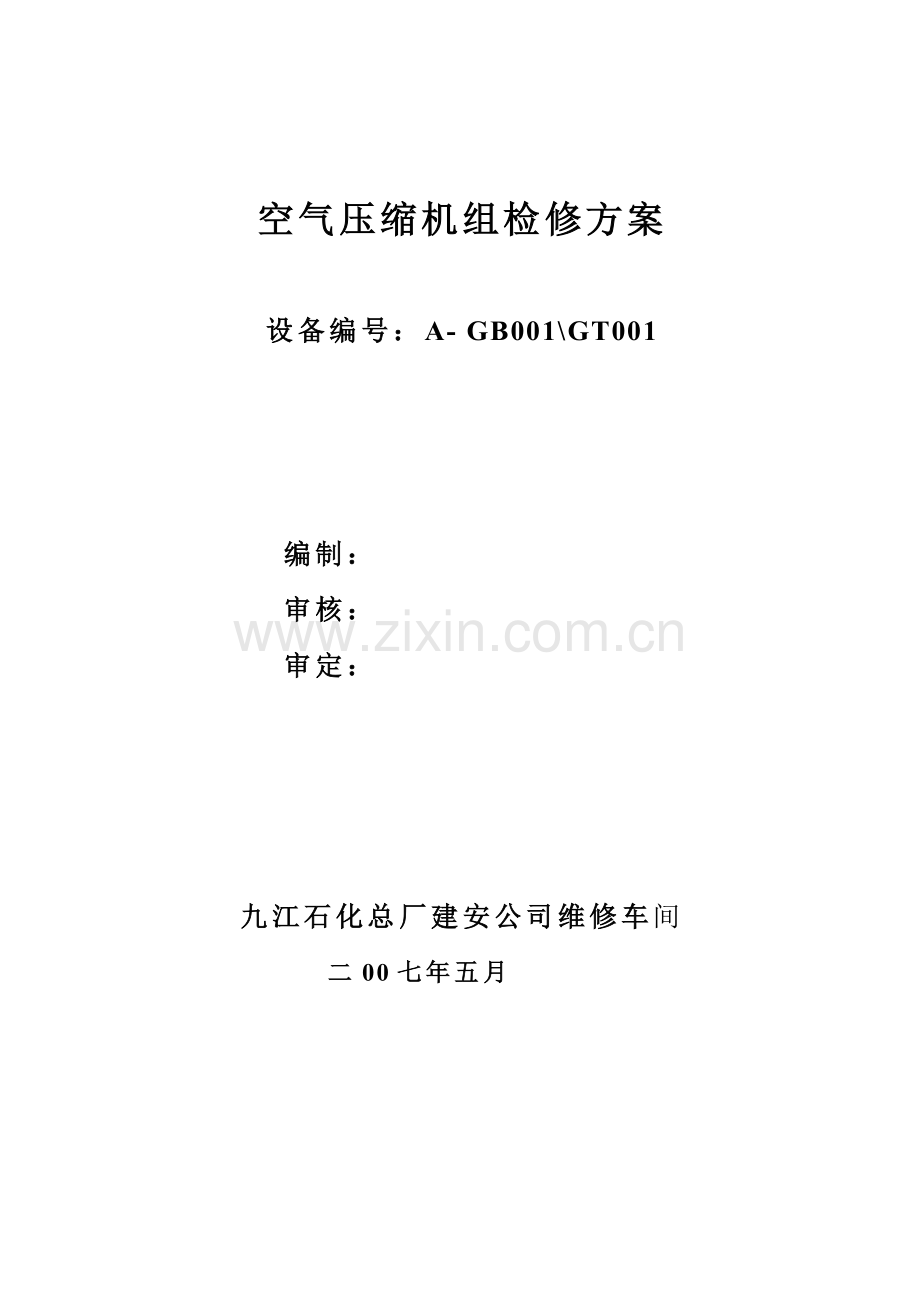 空压机检修方案2007[1].5.16.doc_第1页