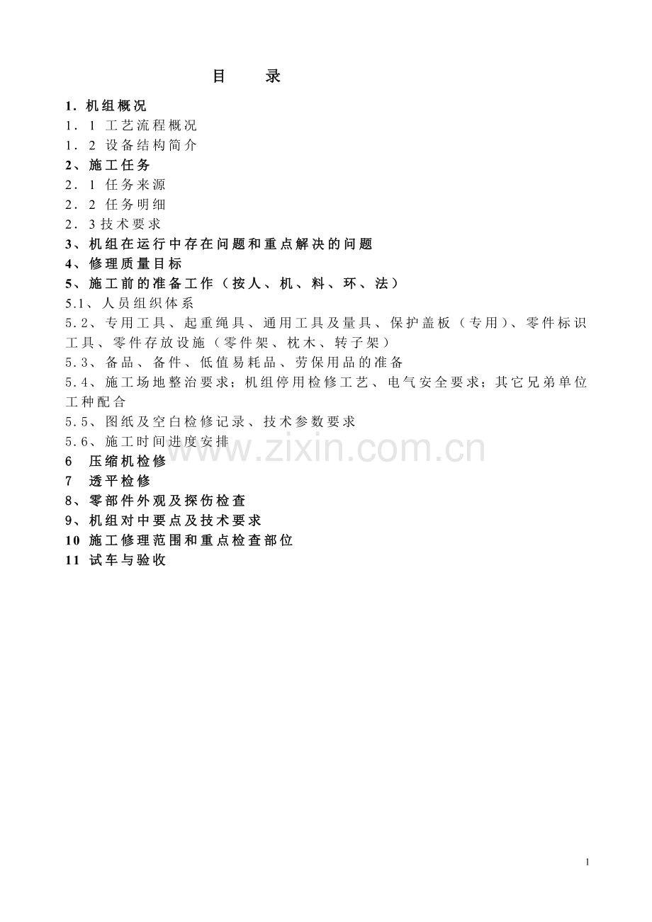 空压机检修方案2007[1].5.16.doc_第2页