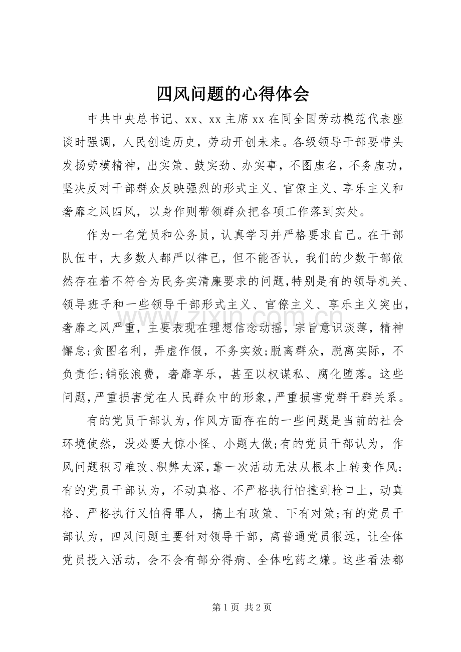 四风问题的体会心得.docx_第1页