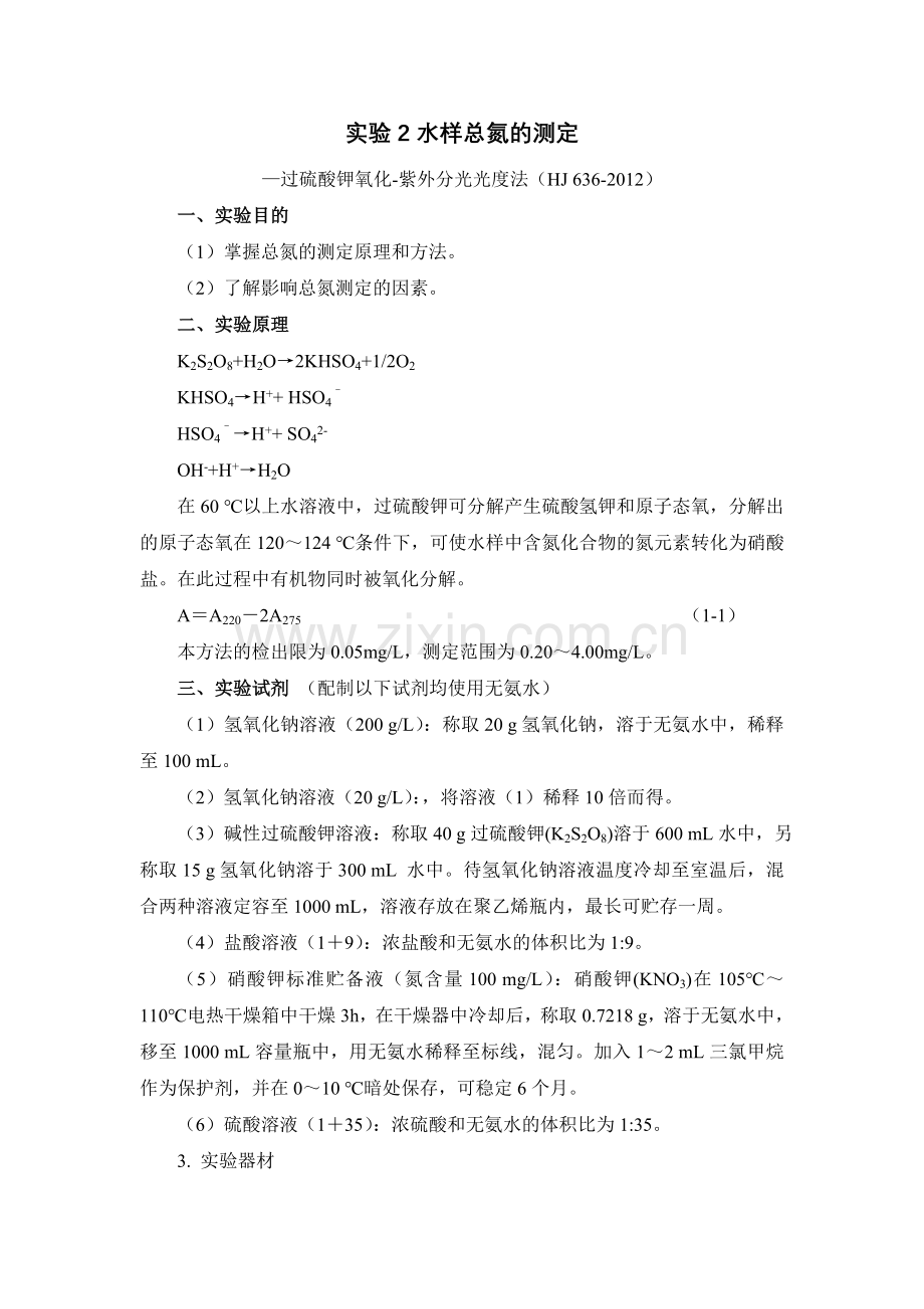 水样中总氮的测定.doc_第1页